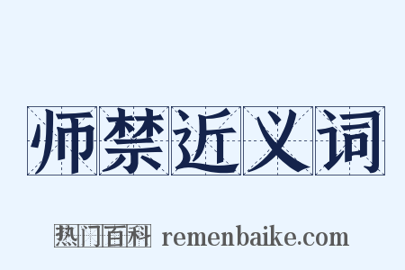 师禁近义词是什么意思的图片